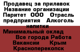 Продавец за прилавок › Название организации ­ Паритет, ООО › Отрасль предприятия ­ Алкоголь, напитки › Минимальный оклад ­ 26 000 - Все города Работа » Вакансии   . Крым,Красноперекопск